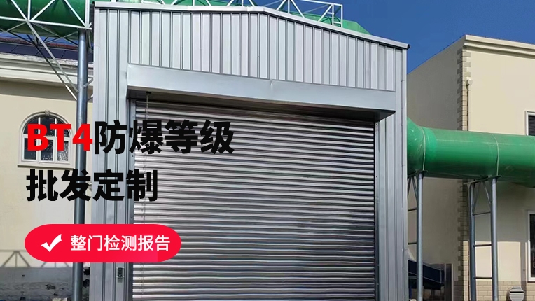 防爆卷簾門適合什么地方