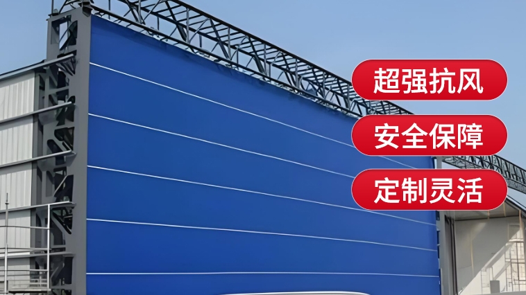 新型工業(yè)門，薩都奇柔性大門為您保駕護航
