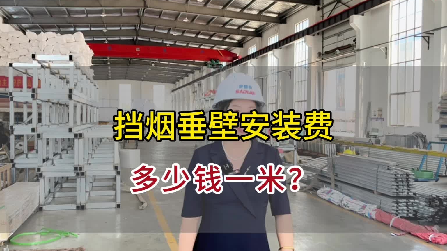 擋煙垂壁安裝費(fèi)多少一米？