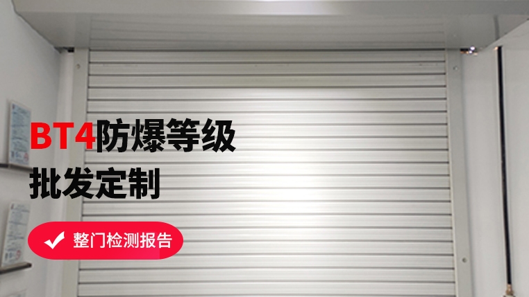 防爆區(qū)域可以使用卷簾門(mén)嗎？