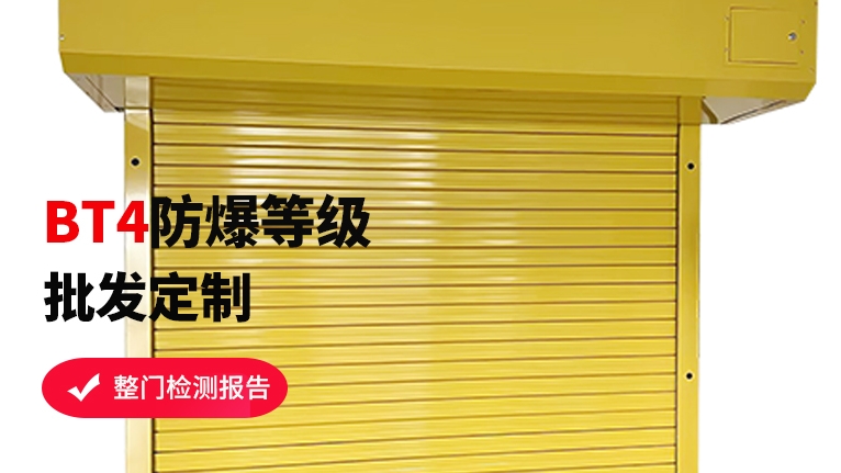 防爆卷簾門工廠如何選擇？
