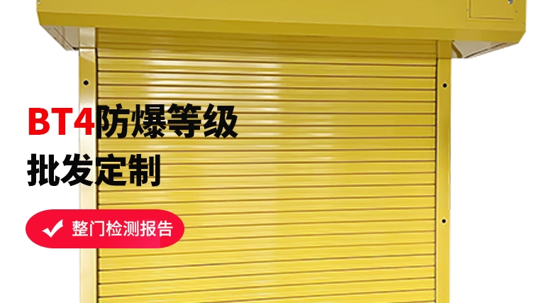 特種防爆卷簾門，安全守護(hù)者的秘密